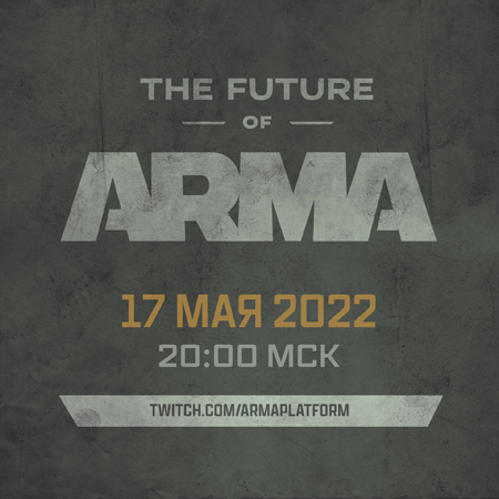 Будущее серии ARMA