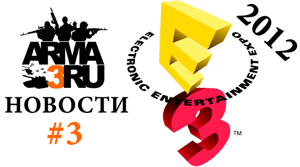 Новые видео ArmA 3-E3 2012