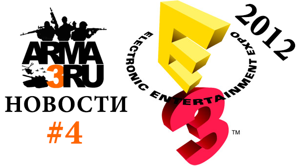 ArmA3: Номинация Лучшего показа на E3 2012