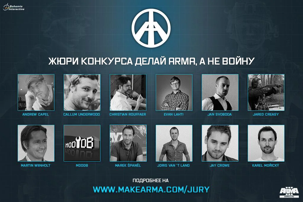 Жюри конкурса Делай Arma, а не войну