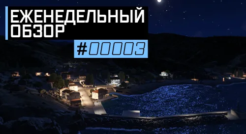 Еженедельный обзор аддонов #3