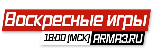 Воскресные Игры #9 на ArmA3.RU