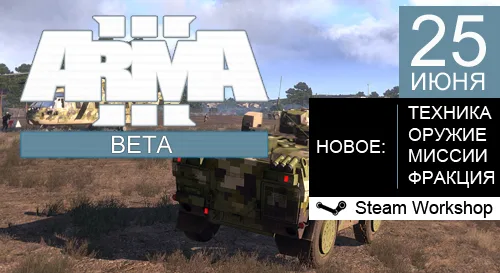 ArmA 3 BETA / Демонстрация на E3 (Видео)
