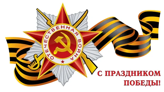 С 70-ой годовщиной победы!