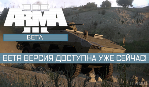 Bohemia Interactive выпустила Arma 3 Beta