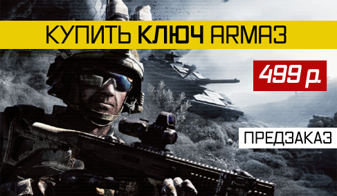 Купить Arma 3 – ключ за 499 рублей