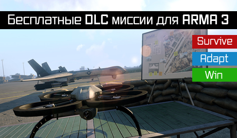 Бесплатные DLC миссии для Arma 3