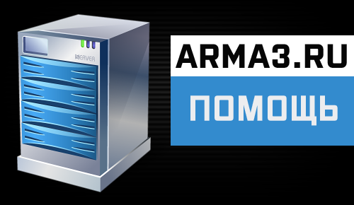 Cбор средств на сервер ARMA3.RU