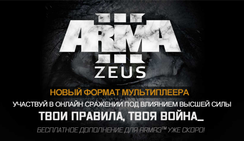 Анонс бесплатного DLC - Arma 3 Zeus