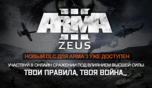 DLC Arma 3 Zeus уже доступен